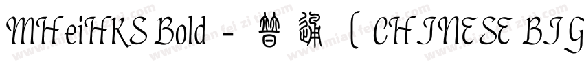 MHeiHKS Bold﹣普通（CHINESE BIG5)字体转换